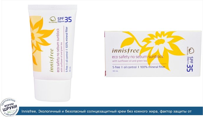 Innisfree, Экологичный и безопасный солнцезащитный крем без кожного жира, фактор защиты от солнца 35 PA+++, 1,69 унции (50 мл)