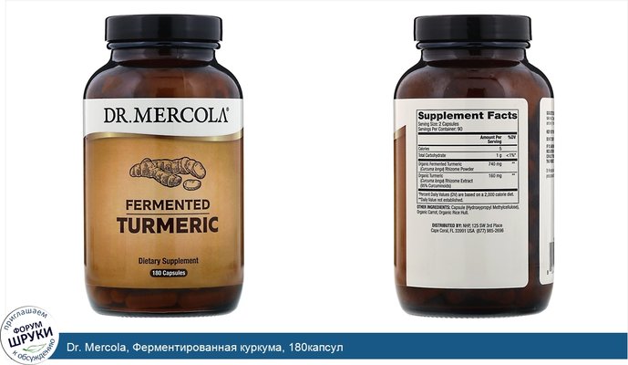 Dr. Mercola, Ферментированная куркума, 180капсул