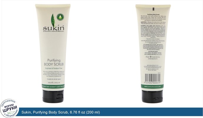 Sukin, Purifying Body Scrub, 6.76 fl oz (200 ml)