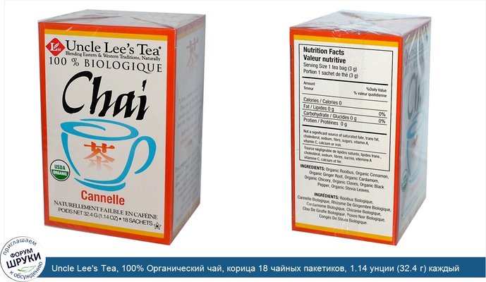 Uncle Lee\'s Tea, 100% Органический чай, корица 18 чайных пакетиков, 1.14 унции (32.4 г) каждый