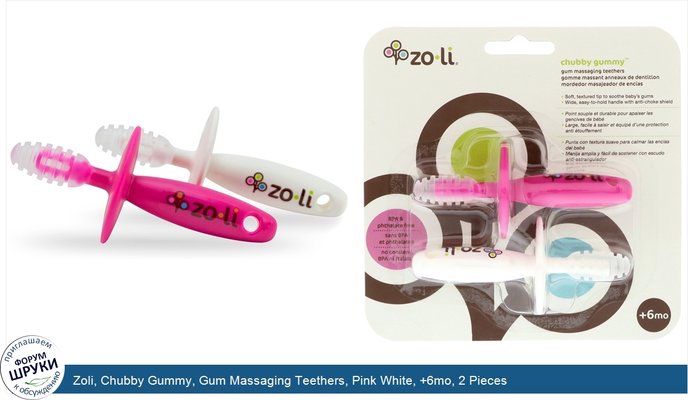 Zoli, Chubby Gummy, Gum Massaging Teethers, Pink White, +6mo, 2 Pieces
