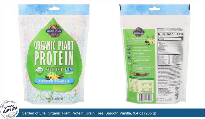 Garden of Life, Organic Plant Protein, Grain Free, Smooth Vanilla, 9.4 oz (265 g)