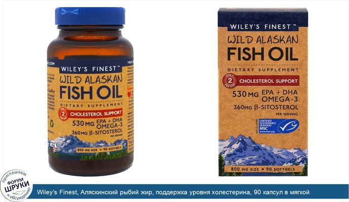 Wiley\'s Finest, Аляскинский рыбий жир, поддержка уровня холестерина, 90 капсул в мягкой оболочке