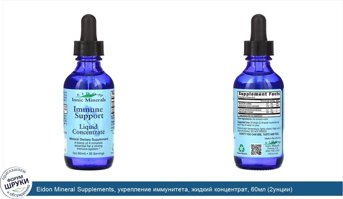 Eidon Mineral Supplements, укрепление иммунитета, жидкий концентрат, 60мл (2унции)