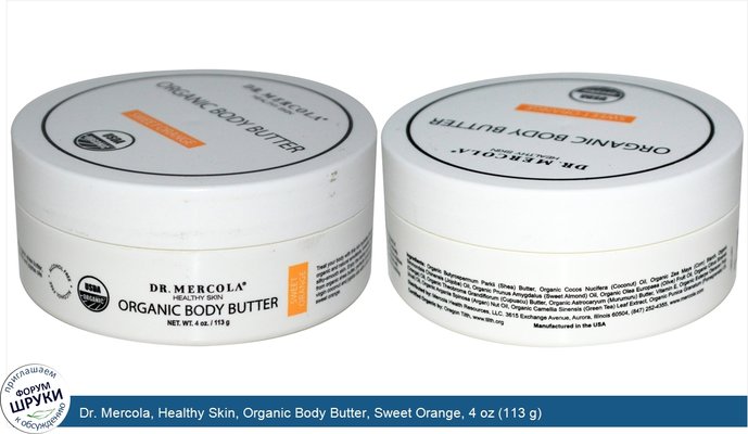 Dr. Mercola, Healthy Skin, Organic Body Butter, Sweet Orange, 4 oz (113 g)