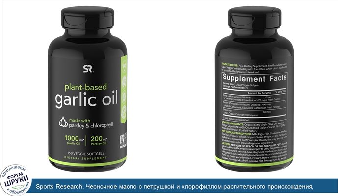 Sports Research, Чесночное масло с петрушкой и хлорофиллом растительного происхождения, 150растительных мягких таблеток