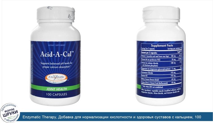 Enzymatic Therapy, Добавка для нормализации кислотности и здоровья суставов с кальцием, 100 Капсул