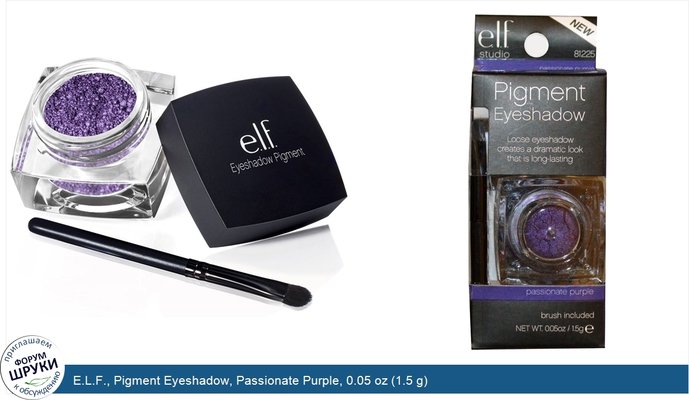 E.L.F., Pigment Eyeshadow, Passionate Purple, 0.05 oz (1.5 g)