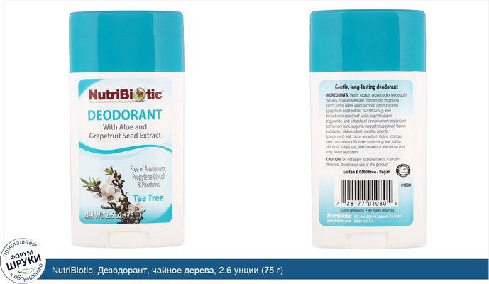 NutriBiotic, Дезодорант, чайное дерева, 2.6 унции (75 г)