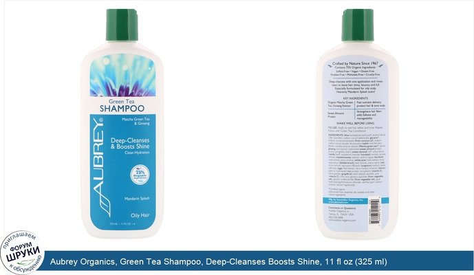 Aubrey Organics, Green Tea Shampoo, Deep-Cleanses Boosts Shine, 11 fl oz (325 ml)