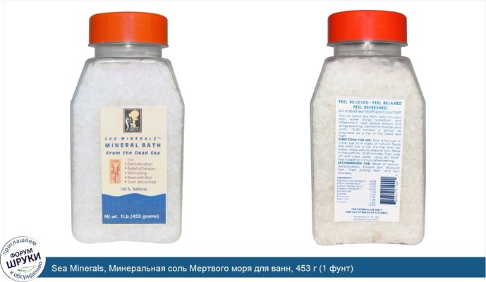 Sea Minerals, Минеральная соль Мертвого моря для ванн, 453 г (1 фунт)