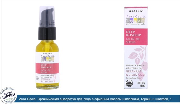 Aura Cacia, Органическая сыворотка для лица с эфирным маслом шиповника, герань и шалфей, 1 жидкая унция (30 мл)