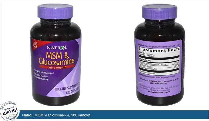 Natrol, МСМ и глюкозамин, 180 капсул