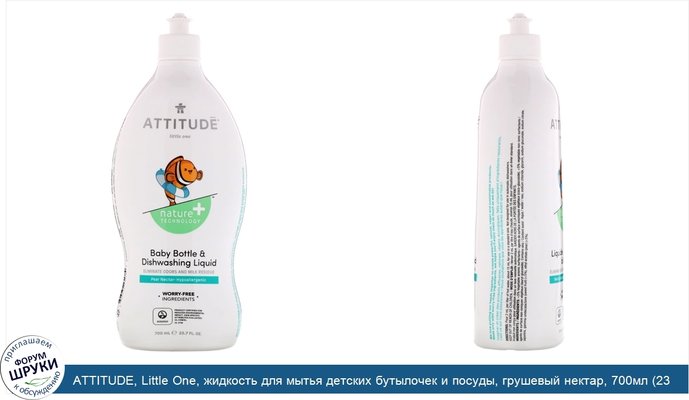 ATTITUDE, Little One, жидкость для мытья детских бутылочек и посуды, грушевый нектар, 700мл (23,7жидк. унции)