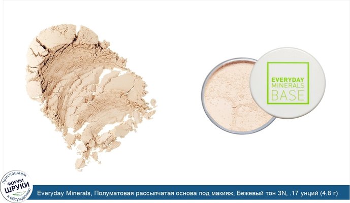 Everyday Minerals, Полуматовая рассыпчатая основа под макияж, Бежевый тон 3N, .17 унций (4.8 г)