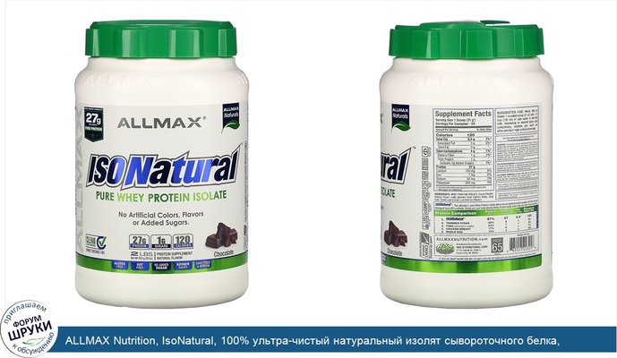 ALLMAX Nutrition, IsoNatural, 100% ультра-чистый натуральный изолят сывороточного белка, шоколадный, 2 фунтов (907 г)