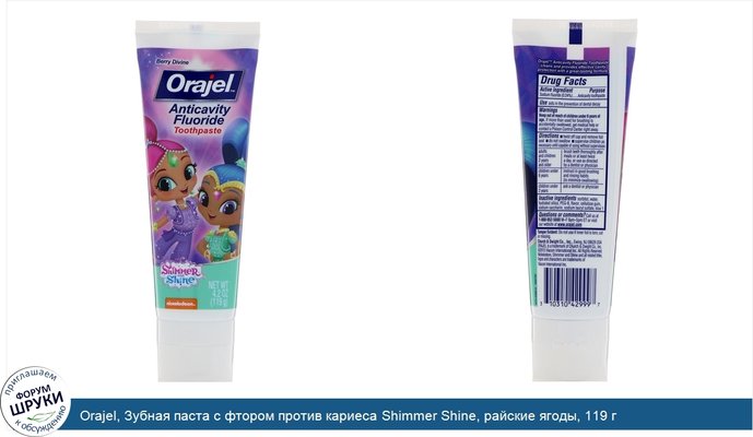 Orajel, Зубная паста с фтором против кариеса Shimmer Shine, райские ягоды, 119 г