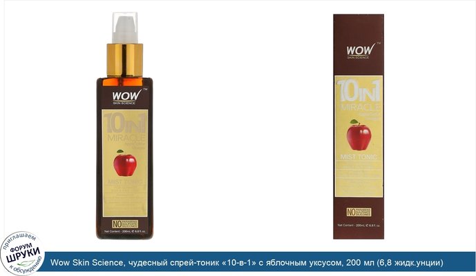 Wow Skin Science, чудесный спрей-тоник «10-в-1» с яблочным уксусом, 200 мл (6,8 жидк.унции)
