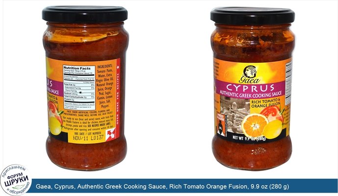 Gaea, Cyprus, Authentic Greek Cooking Sauce, Rich Tomato Orange Fusion, 9.9 oz (280 g)