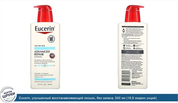 Eucerin, улучшенный восстанавливающий лосьон, без запаха, 500 мл (16,9 жидких унций)