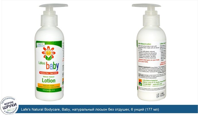 Lafe\'s Natural Bodycare, Baby, натуральный лосьон без отдушек, 6 унций (177 мл)