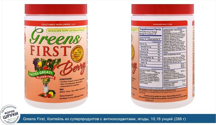 Greens First, Коктейль из суперпродуктов с антиоксидантами, ягоды, 10,16 унций (288 г)