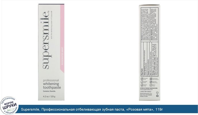 Supersmile, Профессиональная отбеливающая зубная паста, «Розовая мята», 119г