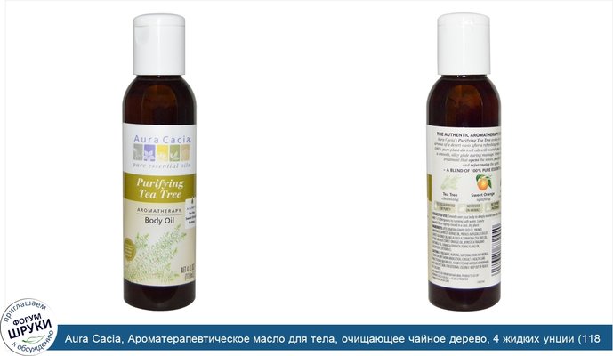 Aura Cacia, Ароматерапевтическое масло для тела, очищающее чайное дерево, 4 жидких унции (118 мл)