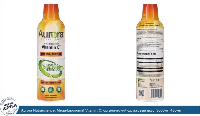 Aurora Nutrascience, Mega-Liposomal Vitamin C, органический фруктовый вкус, 3000мг, 480мл (16жидк.унций)