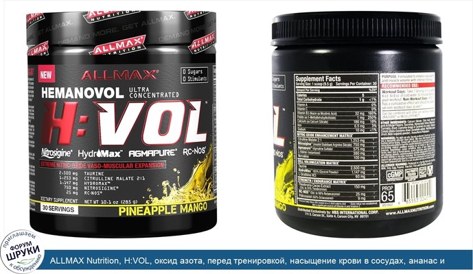 ALLMAX Nutrition, H:VOL, оксид азота, перед тренировкой, насыщение крови в сосудах, ананас и манго, 285 г (10,1 унций)