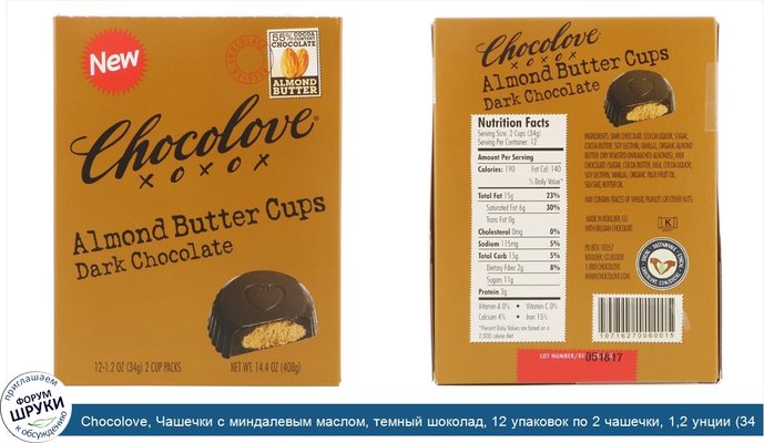 Chocolove, Чашечки с миндалевым маслом, темный шоколад, 12 упаковок по 2 чашечки, 1,2 унции (34 г) каждая