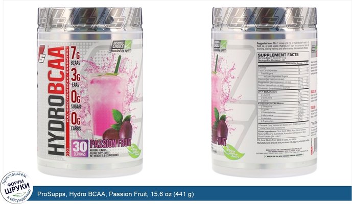 ProSupps, Hydro BCAA, Passion Fruit, 15.6 oz (441 g)