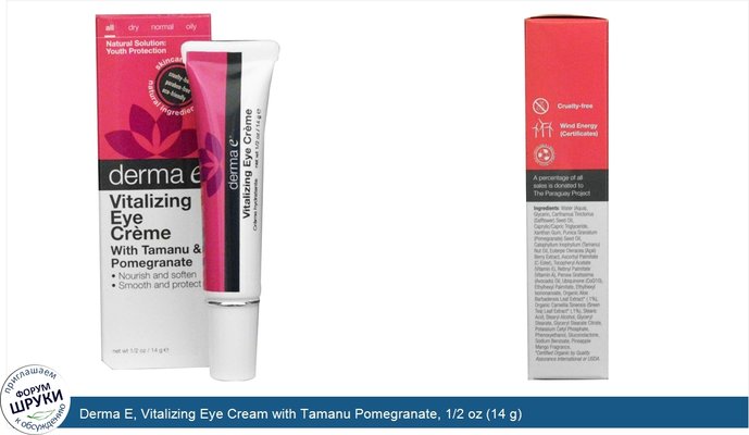 Derma E, Vitalizing Eye Cream with Tamanu Pomegranate, 1/2 oz (14 g)
