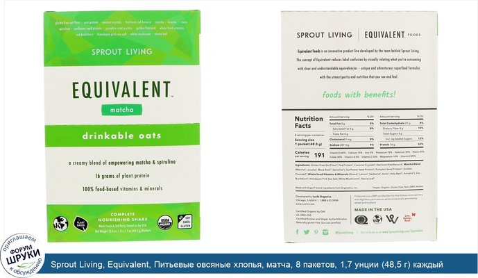 Sprout Living, Equivalent, Питьевые овсяные хлопья, матча, 8 пакетов, 1,7 унции (48,5 г) каждый