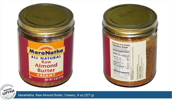 MaraNatha, Raw Almond Butter, Creamy, 8 oz (227 g)