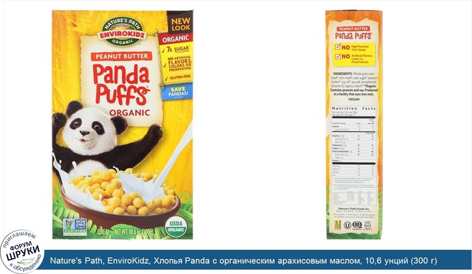 Nature\'s Path, EnviroKidz, Хлопья Panda с органическим арахисовым маслом, 10,6 унций (300 г)