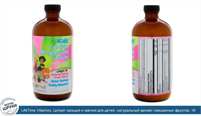 LifeTime Vitamins, Цитрат кальция и магния для детей, натуральный аромат смешанных фруктов, 16 ж. унц. (473 мл)