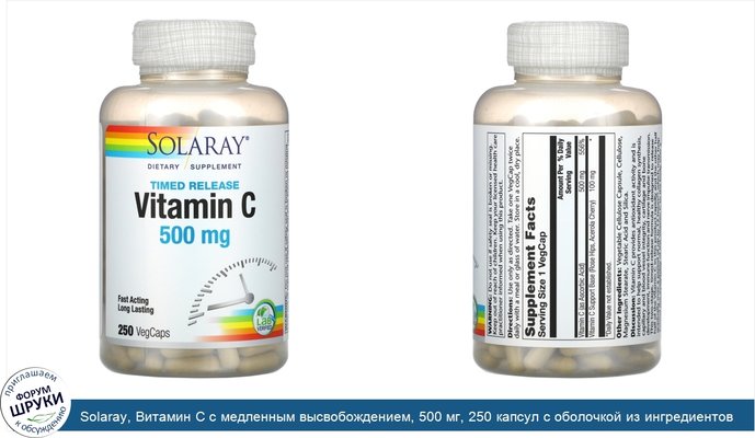Solaray, Витамин C с медленным высвобождением, 500 мг, 250 капсул с оболочкой из ингредиентов растительного происхождения