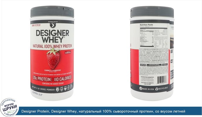 Designer Protein, Designer Whey, натуральный 100% сывороточный протеин, со вкусом летней клубники, 908 г