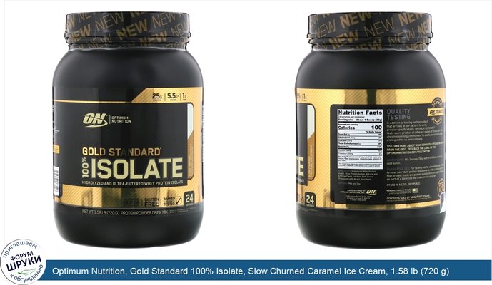 Optimum Nutrition, Gold Standard 100% Isolate, Slow Churned Caramel Ice Cream, 1.58 lb (720 g)