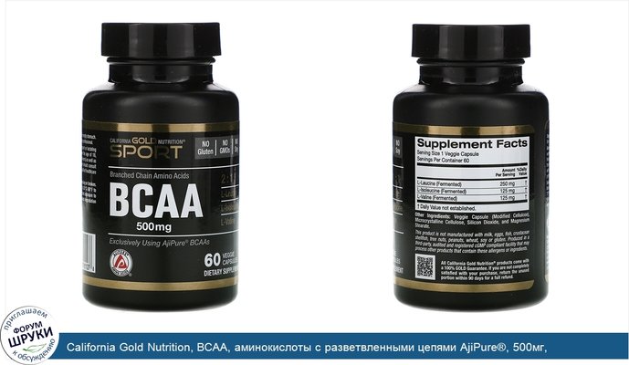 California Gold Nutrition, BCAA, аминокислоты с разветвленными цепями AjiPure®, 500мг, 60растительных капсул