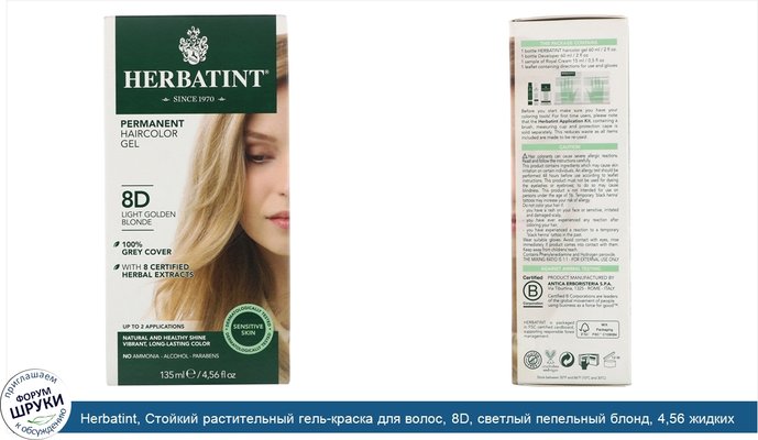 Herbatint, Стойкий растительный гель-краска для волос, 8D, светлый пепельный блонд, 4,56 жидких унции (135 мл)