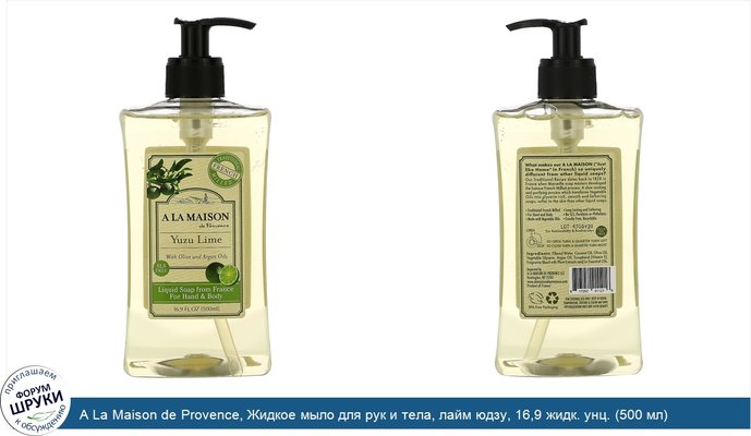 A La Maison de Provence, Жидкое мыло для рук и тела, лайм юдзу, 16,9 жидк. унц. (500 мл)