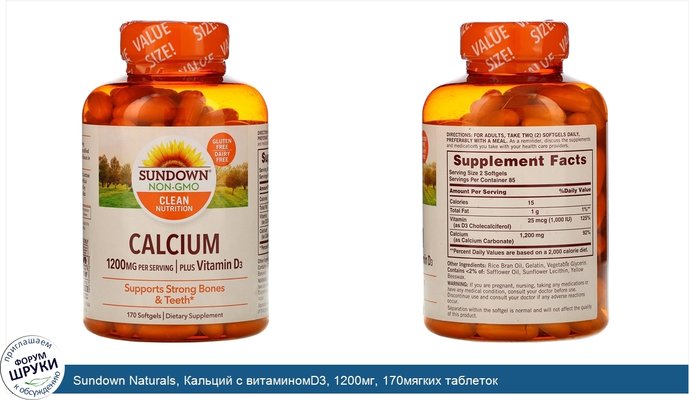 Sundown Naturals, Кальций с витаминомD3, 1200мг, 170мягких таблеток