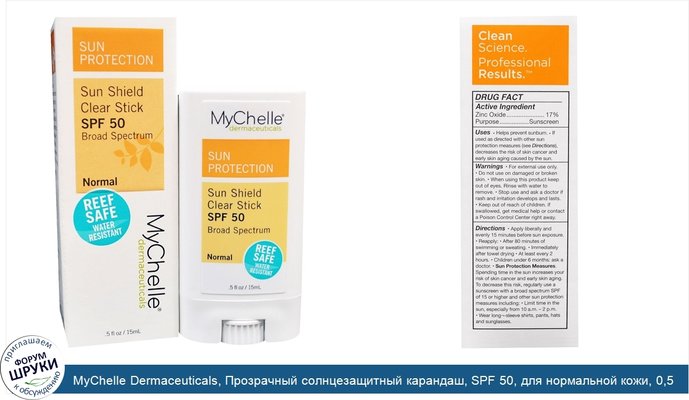 MyChelle Dermaceuticals, Прозрачный солнцезащитный карандаш, SPF 50, для нормальной кожи, 0,5 жидкой унции (15 мл)