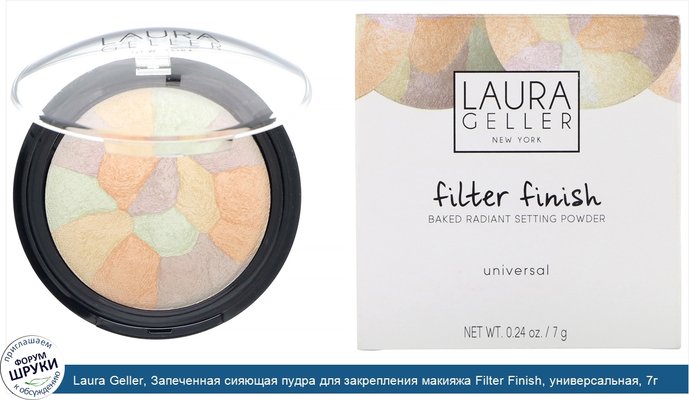 Laura Geller, Запеченная сияющая пудра для закрепления макияжа Filter Finish, универсальная, 7г