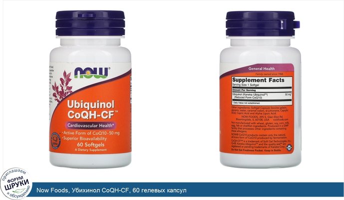 Now Foods, Убихинол CoQH-CF, 60 гелевых капсул