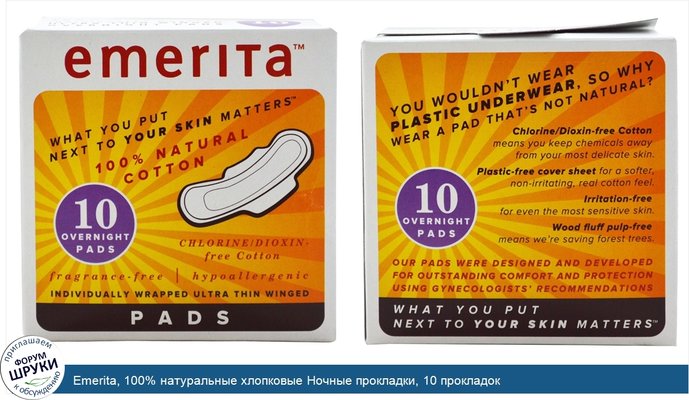 Emerita, 100% натуральные хлопковые Ночные прокладки, 10 прокладок