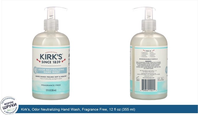 Kirk\'s, Odor Neutralizing Hand Wash, Fragrance Free, 12 fl oz (355 ml)