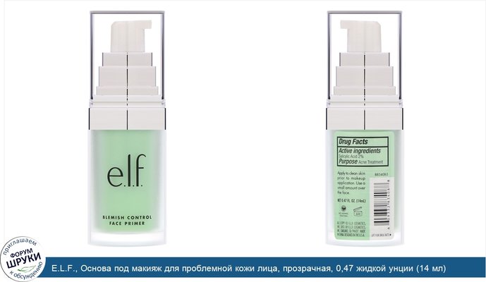 E.L.F., Основа под макияж для проблемной кожи лица, прозрачная, 0,47 жидкой унции (14 мл)